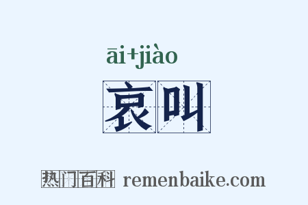 哀叫是什么意思的图片
